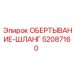 Универсальная защитная обертка шлангов Epiroc 52087160