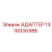 Адаптер Epiroc 1310030985 гидравлический