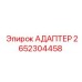 2652304458 АДАПТЕР Epiroc