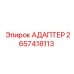 2657418113 АДАПТЕР Epiroc