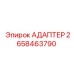2658463790 АДАПТЕР Epiroc