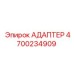 4700234909 АДАПТЕР Epiroc
