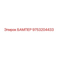 9753204433 БАМПЕР Epiroc