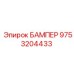 9753204433 БАМПЕР Epiroc