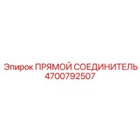 4700792507 ПРЯМОЙ СОЕДИНИТЕЛЬ Epiroc