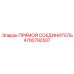 4700792507 ПРЯМОЙ СОЕДИНИТЕЛЬ Epiroc