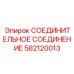 582120013 СОЕДИНИТЕЛЬНОЕ СОЕДИНЕНИЕ Epiroc