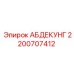 2200707412 АБДЕКУНГ Epiroc