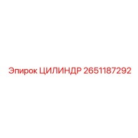 2651187292 ЦИЛИНДР Epiroc