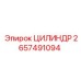 2657491094 ЦИЛИНДР Epiroc