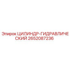 2652087236 ЦИЛИНДР ГИДРАВЛИЧЕСКИЙ Epiroc