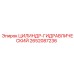 2652087236 ЦИЛИНДР ГИДРАВЛИЧЕСКИЙ Epiroc