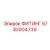 5730004739 ФИТИНГ Epiroc