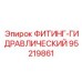 95219861 ФИТИНГ-ГИДРАВЛИЧЕСКИЙ Epiroc