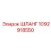 1092918550 ШЛАНГ Epiroc
