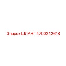 4700242618 ШЛАНГ - Epiroc