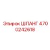 4700242618 ШЛАНГ - Epiroc