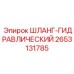 2653131785 ШЛАНГ-ГИДРАВЛИЧЕСКИЙ Epiroc