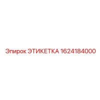 1624184000 ЭТИКЕТКА (Epiroc)