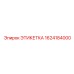 1624184000 ЭТИКЕТКА (Epiroc)
