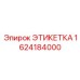 1624184000 ЭТИКЕТКА (Epiroc)
