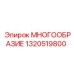 1320519800 МНОГООБРАЗИЕ Epiroc