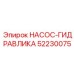 52230075 НАСОС-ГИДРАВЛИКА Epiroc