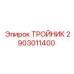 Универсальный тройник 2903011400 для техники Epiroc