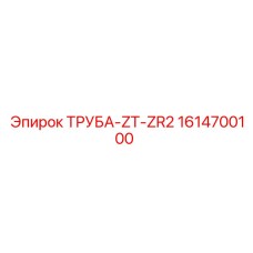 1614700100 ТРУБА-ZT-ZR2 Epiroc