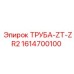 1614700100 ТРУБА-ZT-ZR2 Epiroc