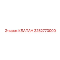 2252770000 КЛАПАН Epiroc