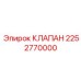 Клапан управления потоком Epiroc артикул 2252770000