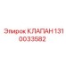 1310033582 КЛАПАН Epiroc