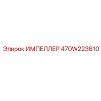 470W223610 ИМПЕЛЛЕР Epiroc