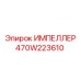 470W223610 ИМПЕЛЛЕР Epiroc