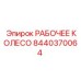8440370064 РАБОЧЕЕ КОЛЕСО Epiroc