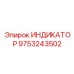 Фото универсального индикатора Epiroc для буровых установок