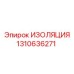 1310636271 ИЗОЛЯЦИЯ Epiroc