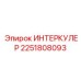 2251808093 ИНТЕРКУЛЕР Epiroc