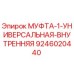 9246020440 МУФТА-1-УНИВЕРСАЛЬНАЯ-ВНУТРЕННЯЯ Epiroc