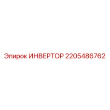 Преобразователь частоты 2205486762 для техники Epiroc