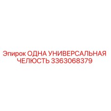 3363068379 ОДНА УНИВЕРСАЛЬНАЯ ЧЕЛЮСТЬ Epiroc