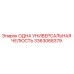 3363068379 ОДНА УНИВЕРСАЛЬНАЯ ЧЕЛЮСТЬ Epiroc