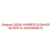 3363068675 ОДНА УНИВЕРСАЛЬНАЯ ЧЕЛЮСТЬ Epiroc
