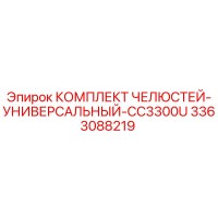 3363088219 КОМПЛЕКТ ЧЕЛЮСТЕЙ-УНИВЕРСАЛЬНЫЙ-CC3300U Epiroc