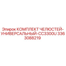 3363088219 КОМПЛЕКТ ЧЕЛЮСТЕЙ-УНИВЕРСАЛЬНЫЙ-CC3300U Epiroc