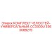3363088219 КОМПЛЕКТ ЧЕЛЮСТЕЙ-УНИВЕРСАЛЬНЫЙ-CC3300U Epiroc