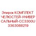3363088219 КОМПЛЕКТ ЧЕЛЮСТЕЙ-УНИВЕРСАЛЬНЫЙ-CC3300U Epiroc