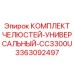 3363092497 КОМПЛЕКТ ЧЕЛЮСТЕЙ-УНИВЕРСАЛЬНЫЙ-CC3300U Epiroc
