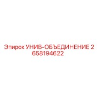 2658194622 УНИВ-ОБЪЕДИНЕНИЕ Epiroc